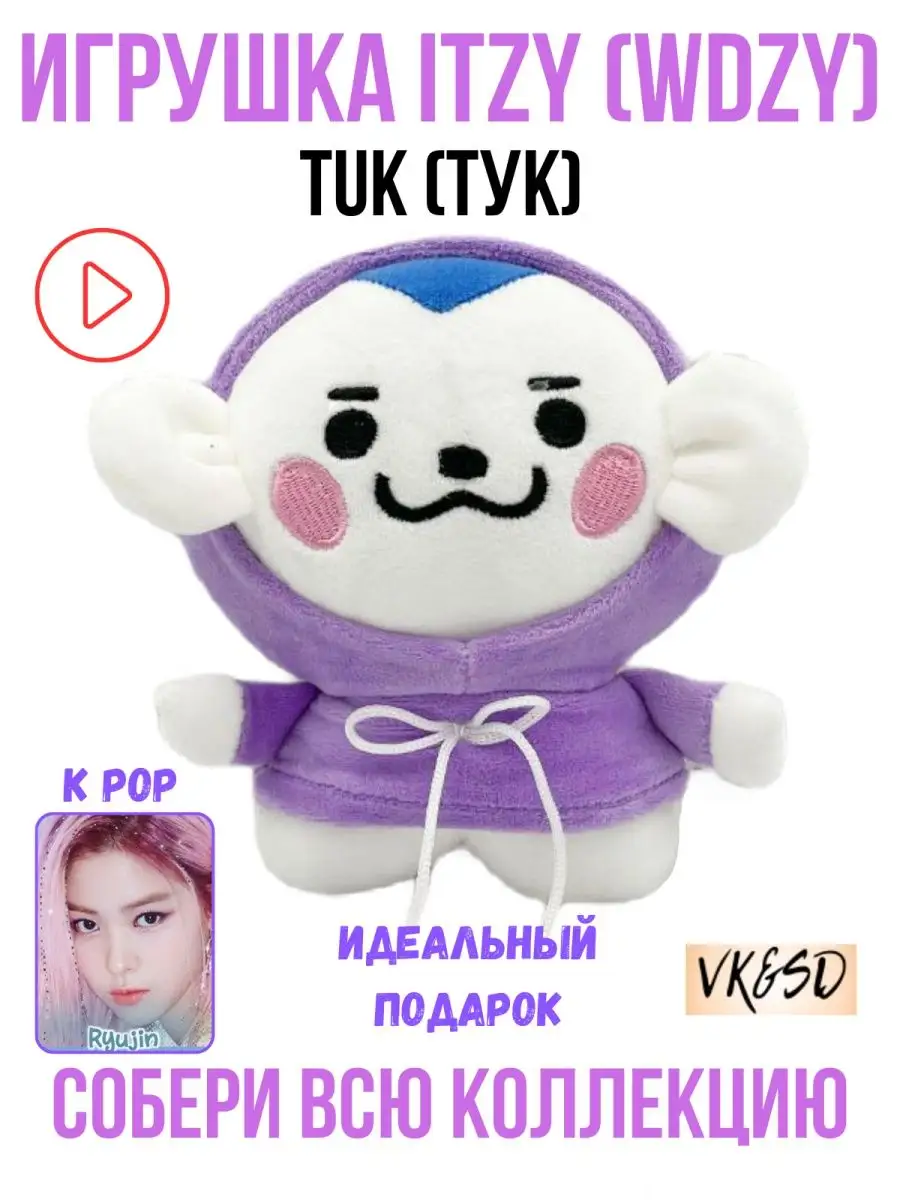 Игрушка itzy итзи k pop kpop tuk тук wdzy VK&SD 163258209 купить за 565 ₽ в  интернет-магазине Wildberries