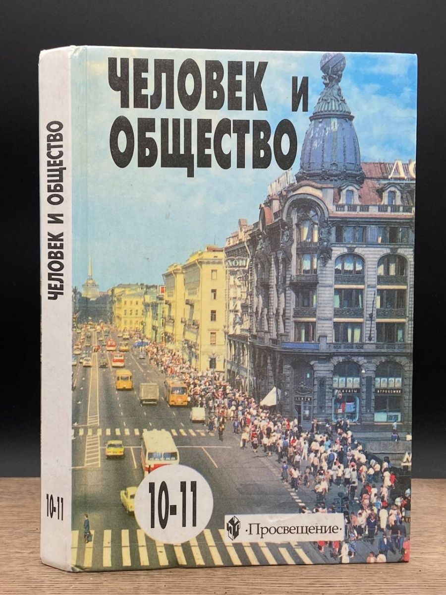 Обществознание 10 класс просвещение. Обществознание 10. Обществознание 10 класс Боголюбов. Обществознание 10 класс учебник. Обществознание 10 класс Боголюбов учебник.