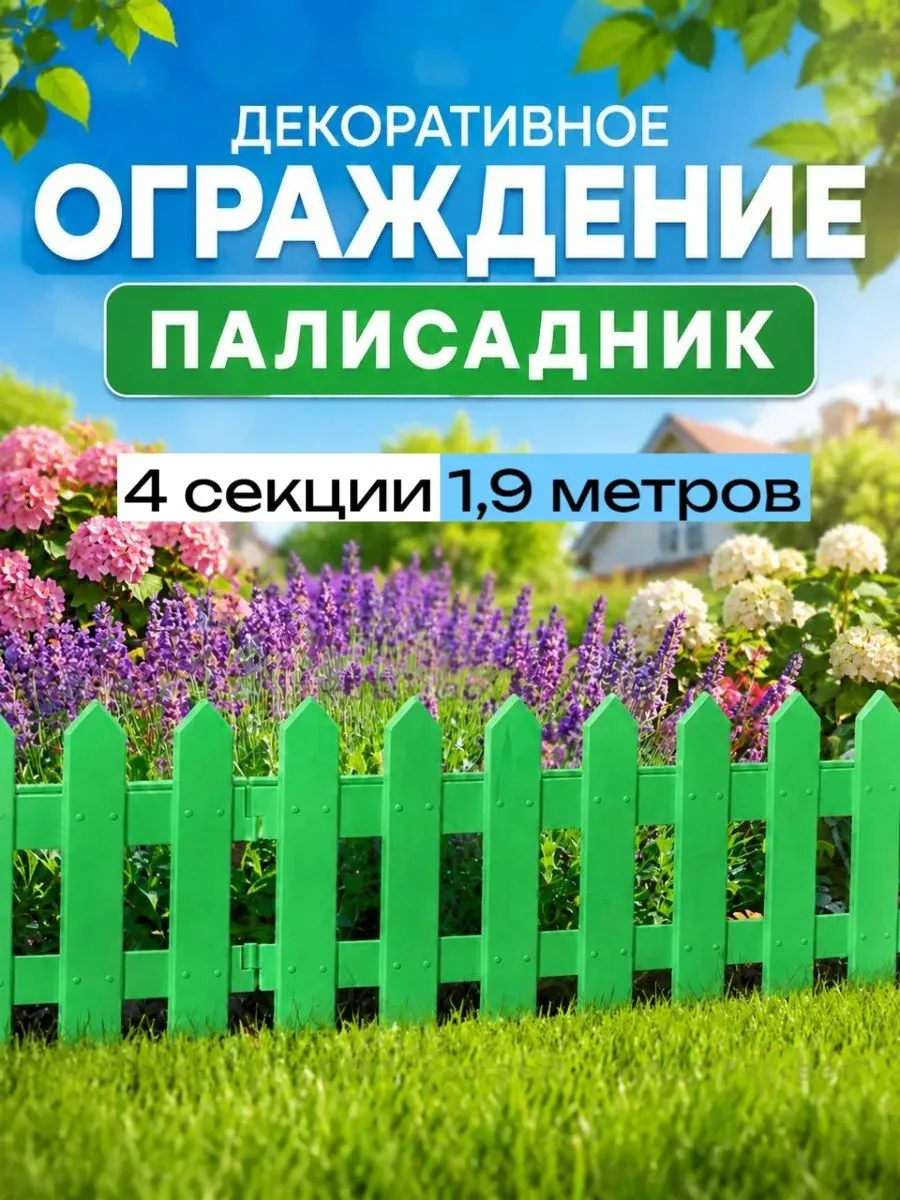 Садовый заборчик ограждение "Палисадник", 1,9 м