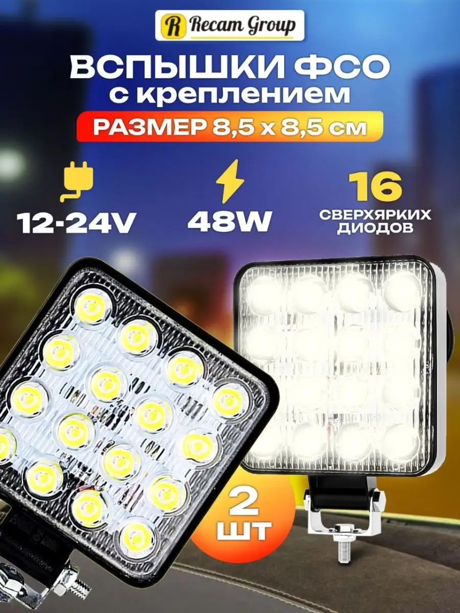 Recam Group Фара светодиодная Вспышки ФСО LED 48W