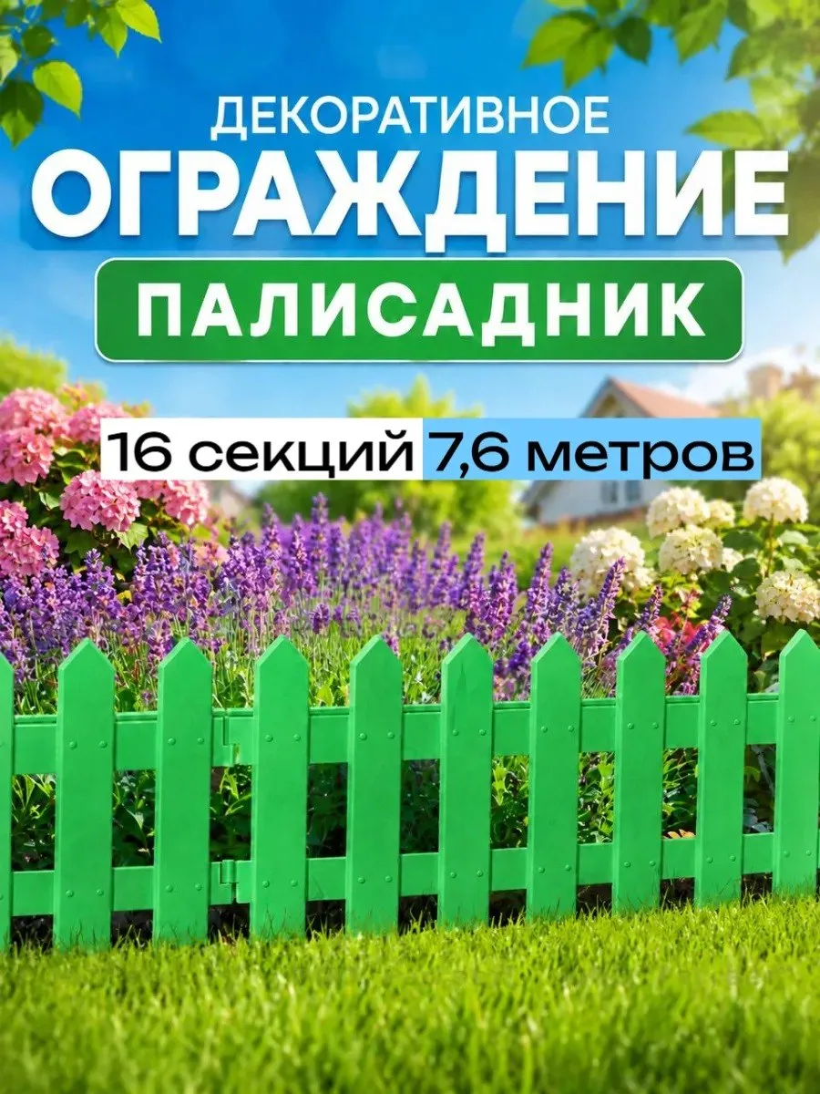 Садовый заборчик ограждение "Палисадник" 7,6 м