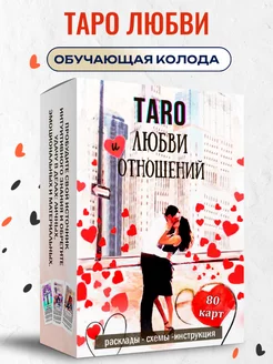 Карты Таро. Любовь и отношения Таро Денежный Поток 163260237 купить за 936 ₽ в интернет-магазине Wildberries