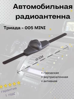 Антенна автомобильная для авто Мини-005 на стекло Триада 163260395 купить за 430 ₽ в интернет-магазине Wildberries