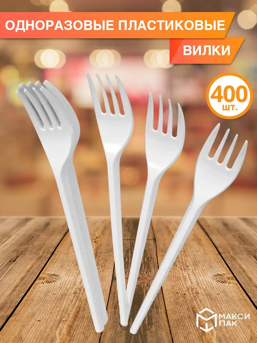 Вилки одноразовые пластиковые 16,5 см, 400 шт