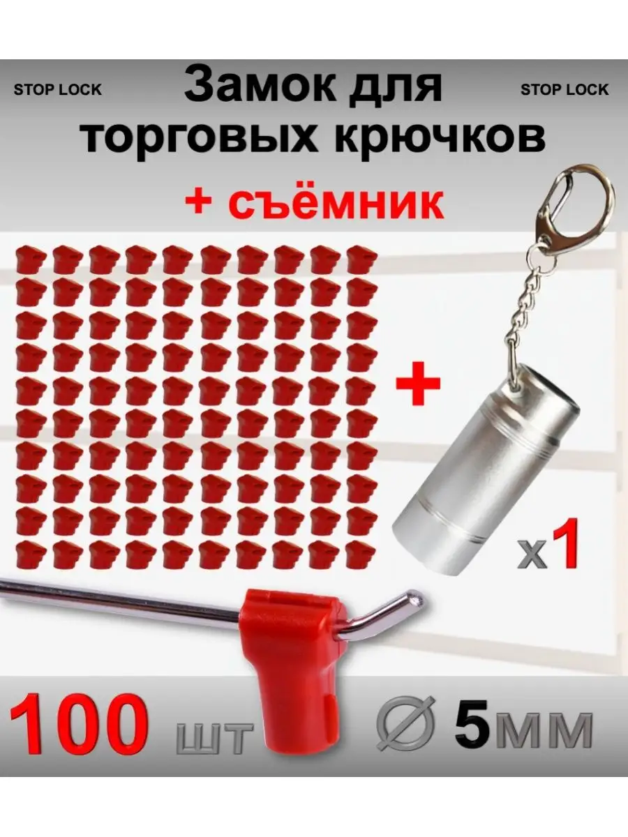 Замок стоплок для торговых крючков, 100шт + съёмник