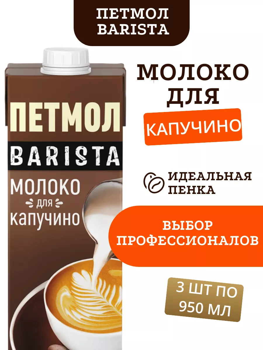 Молоко для Капучино...
