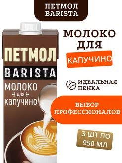 Молоко для Капучино Бариста 3.2%, 0.95 л х 3 шт Barista ПЕТМОЛ 163261215 купить за 944 ₽ в интернет-магазине Wildberries