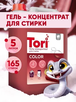 Гель для стирки цветного белья 5л 100 стирок Tori 163261459 купить за 409 ₽ в интернет-магазине Wildberries