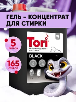 Гель для стирки чёрного белья 5л 100 стирок Tori 163261465 купить за 437 ₽ в интернет-магазине Wildberries