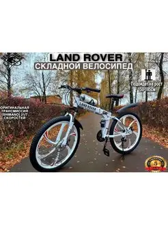 Велосипед двухколесный складной LAND ROVER Велосипед двухколесный /LAND ROVER 163261684 купить за 14 175 ₽ в интернет-магазине Wildberries