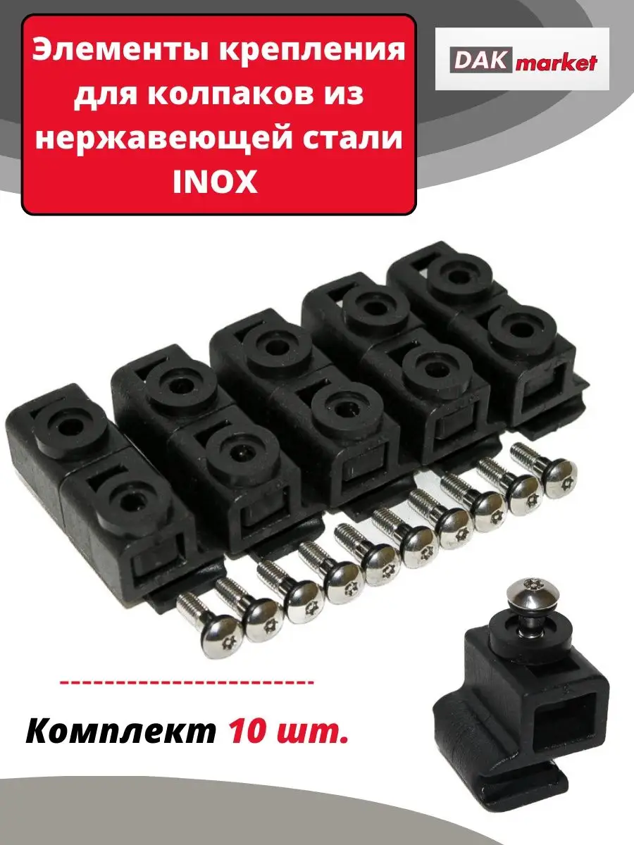Элементы крепления для колпаков из нержавеющей стали INOX