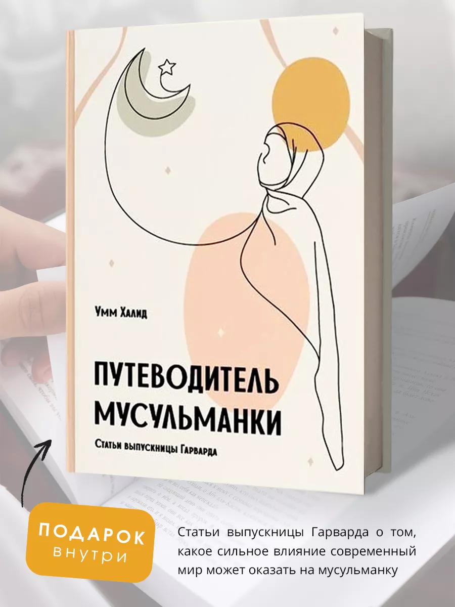 Исламская книга Путеводитель мусульманки БисмиЛлях ЧИТАЙ 163262950 купить  за 1 161 ₽ в интернет-магазине Wildberries