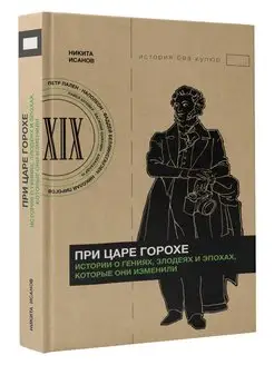 При царе Горохе. Истории о гениях, злодеях и эпохах Издательство АСТ 163263663 купить за 479 ₽ в интернет-магазине Wildberries