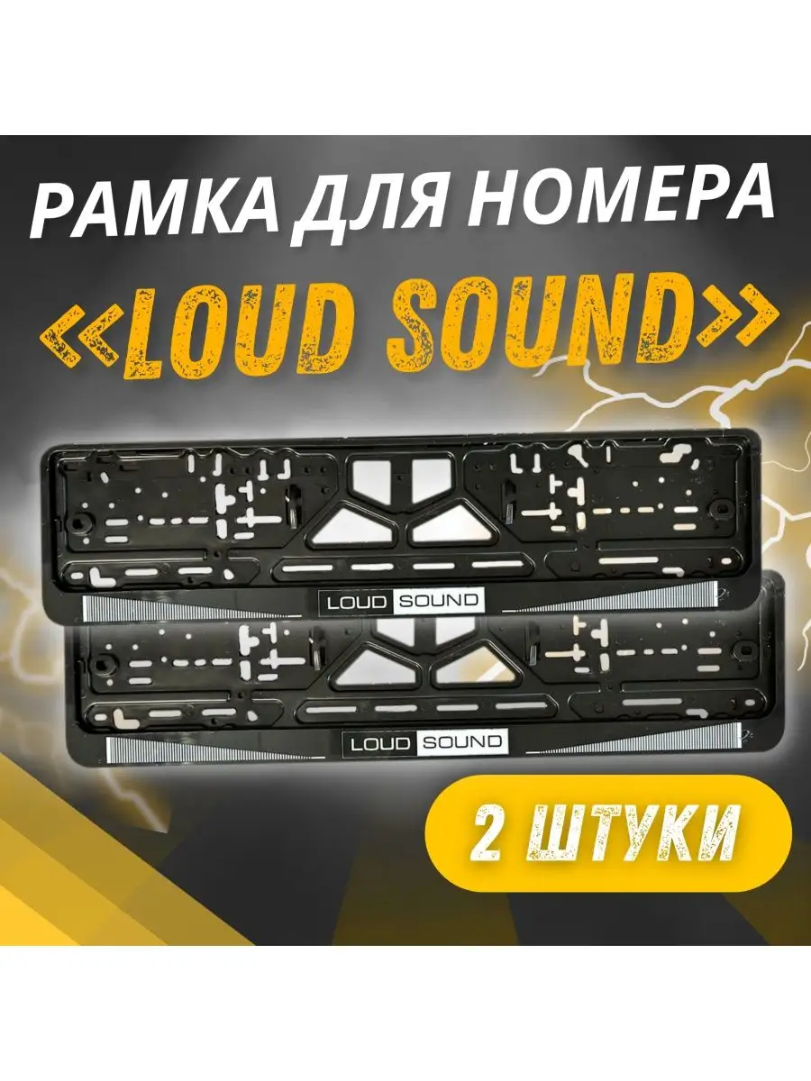 Рамка для номера с надписью Loud Sound комплект 2 шт Avtosvet Opt 163264325  купить в интернет-магазине Wildberries