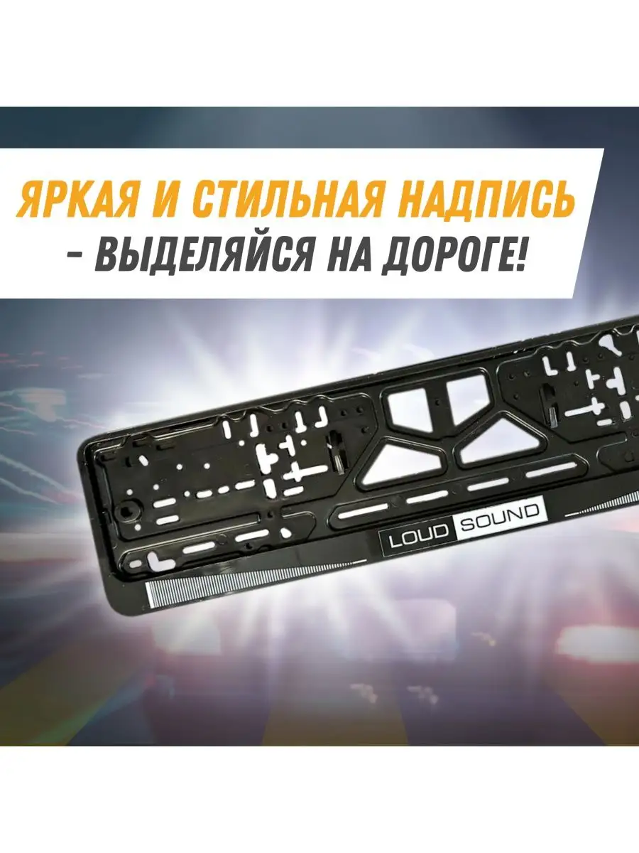 Рамка для номера с надписью Loud Sound комплект 2 шт Avtosvet Opt 163264325  купить в интернет-магазине Wildberries