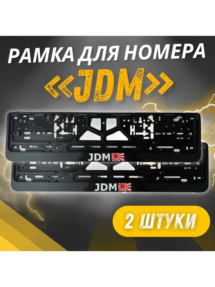 Рамка для номера с надписью JDM комплект 2 шт Avtosvet Opt 163264333 купить  за 416 ₽ в интернет-магазине Wildberries