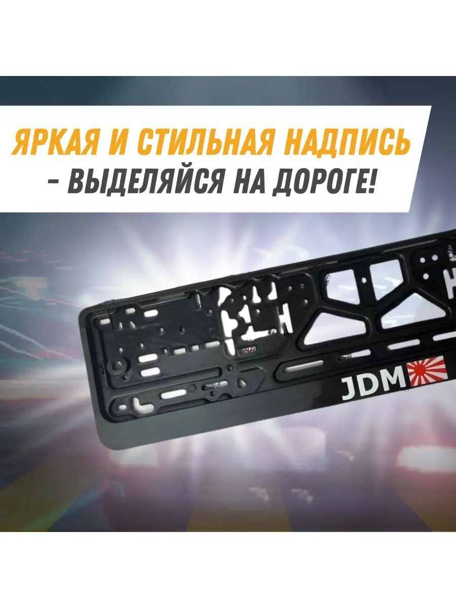 Рамка для номера с надписью JDM комплект 2 шт Avtosvet Opt 163264333 купить  за 416 ₽ в интернет-магазине Wildberries