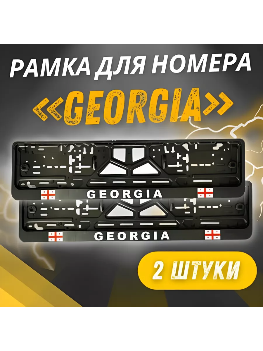 Рамка для номера с надписью GEORGIA комплект 2 шт Avtosvet Opt 163264369  купить за 408 ₽ в интернет-магазине Wildberries