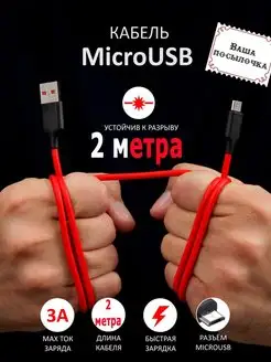 Кабель Micro USB 2 метра для быстрой зарядки Ваша посылочка 163264523 купить за 205 ₽ в интернет-магазине Wildberries