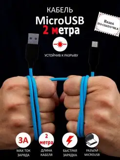 Кабель Micro USB 2 метра для быстрой зарядки Ваша посылочка 163264525 купить за 205 ₽ в интернет-магазине Wildberries