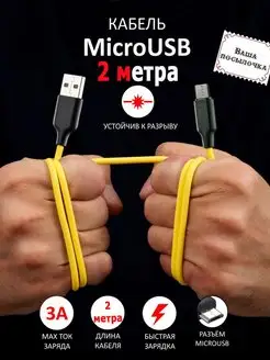 Кабель Micro USB 2 метра для быстрой зарядки Ваша посылочка 163264526 купить за 205 ₽ в интернет-магазине Wildberries