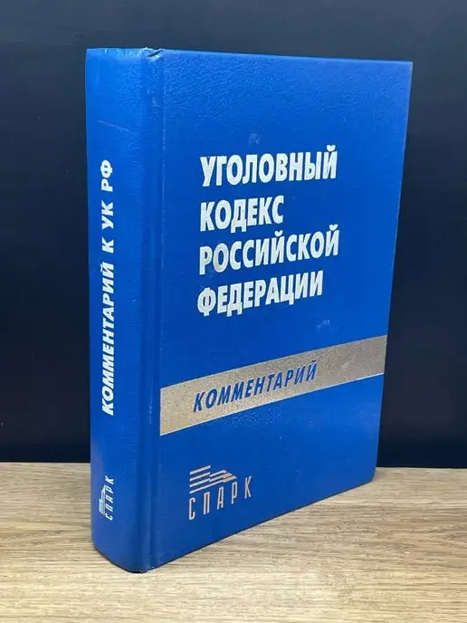 Спарк Комментарий к Уголовному кодексу Российской Федерации