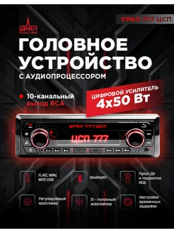 Урал 777 ЦСП Головное устройство Урал 163265006 купить за 6 331 ₽ в интернет-магазине Wildberries