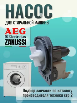 Насос сливной для стиральной машины Занусси Zanussi 163265570 купить за 800 ₽ в интернет-магазине Wildberries