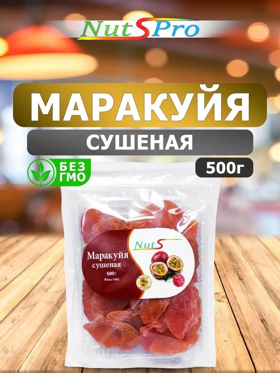 Маракуйя Натуральная Сушеная Без Сахара 500гр Nutspro 163266006 купить за  510 ₽ в интернет-магазине Wildberries