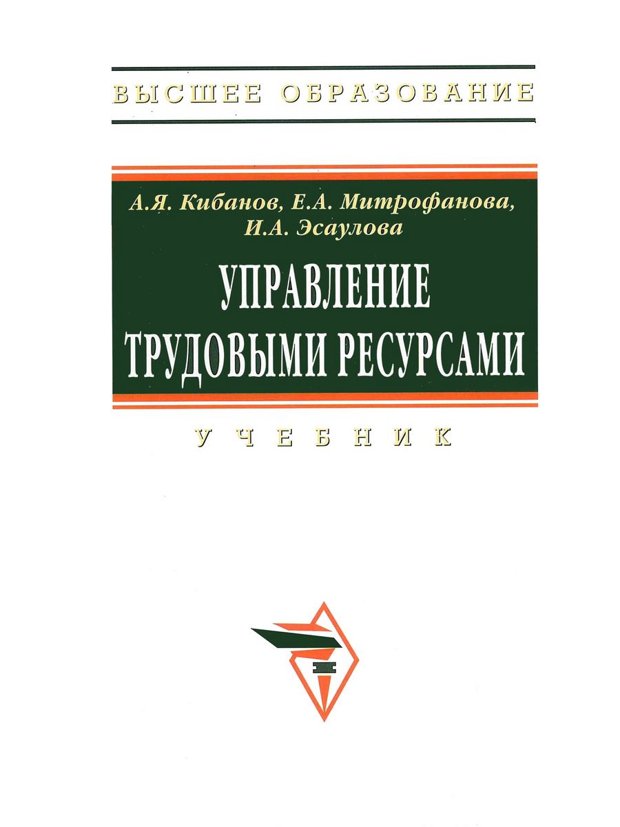 Учебник а я кибанов м. Кибанов а я. Инфра-м Издательство. Учебники с грифом государственный.