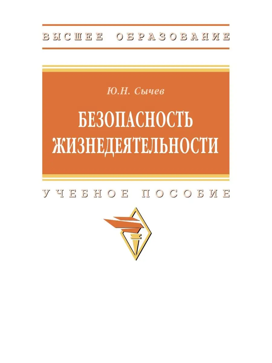 Безопасность жизнедеятельности. Учебное НИЦ ИНФРА-М 163266643 купить за 904  ₽ в интернет-магазине Wildberries