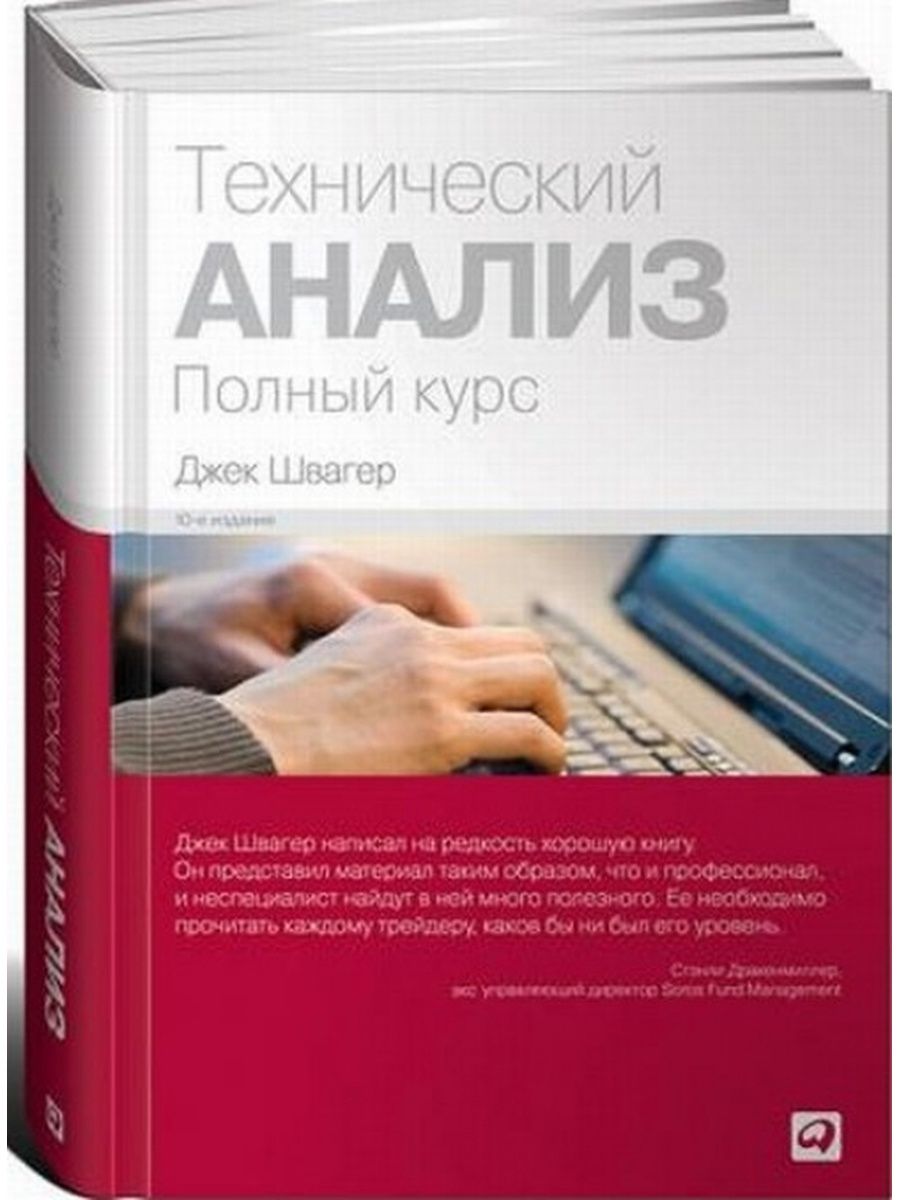 Джек швагер технический анализ. Технический анализ полный курс Джек Швагер. Технический анализ. Полный курс Джек Швагер книга. Швагер технический.