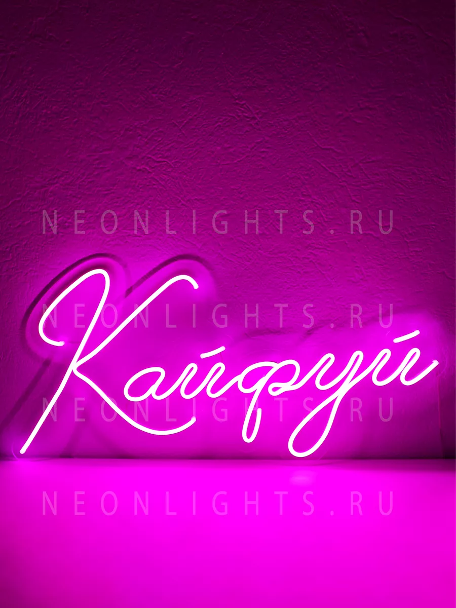 Неоновая вывеска Кайфуй NEONLIGHTS.RU 163267304 купить за 5 670 ₽ в  интернет-магазине Wildberries