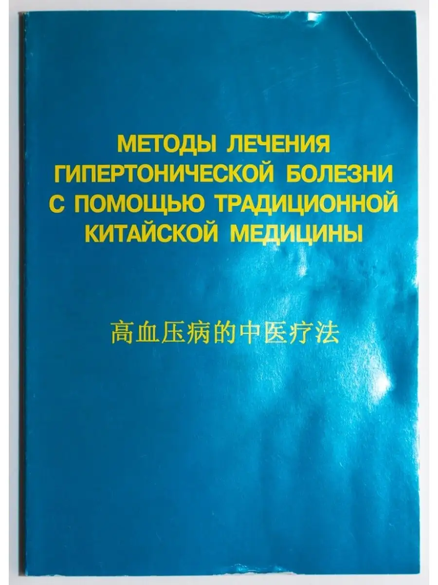 Методы лечения гипертонической болезни с помощью Авторский тираж 163267791  купить в интернет-магазине Wildberries