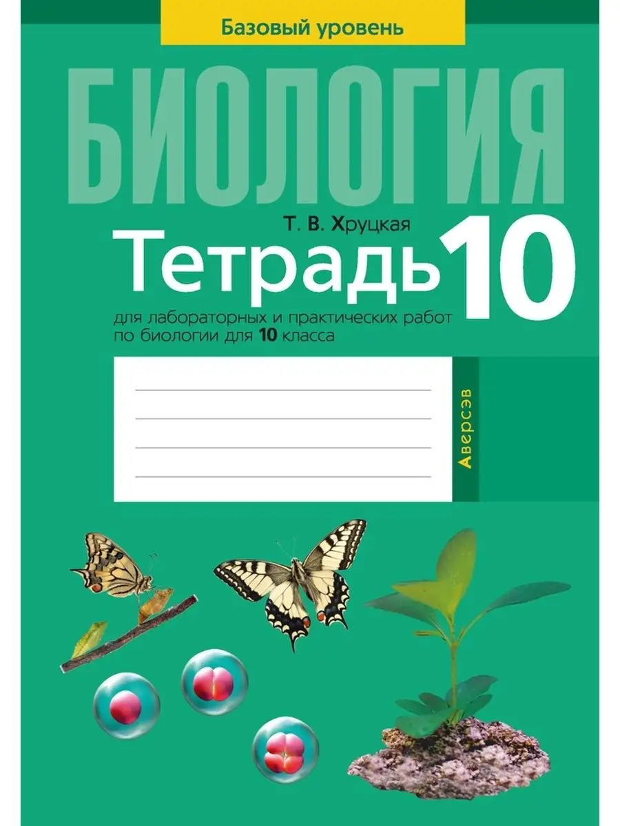 Биология 10 класс. Для лабораторных и практических. Базовый Аверсэв  163267794 купить за 220 ₽ в интернет-магазине Wildberries