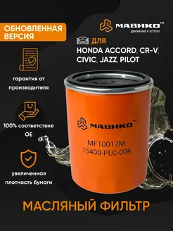 Фильтр масляный Хонда Срв 3, Цивик, Аккорд, Honda Jazz Мавико 163267917 купить за 379 ₽ в интернет‑магазине Wildberries