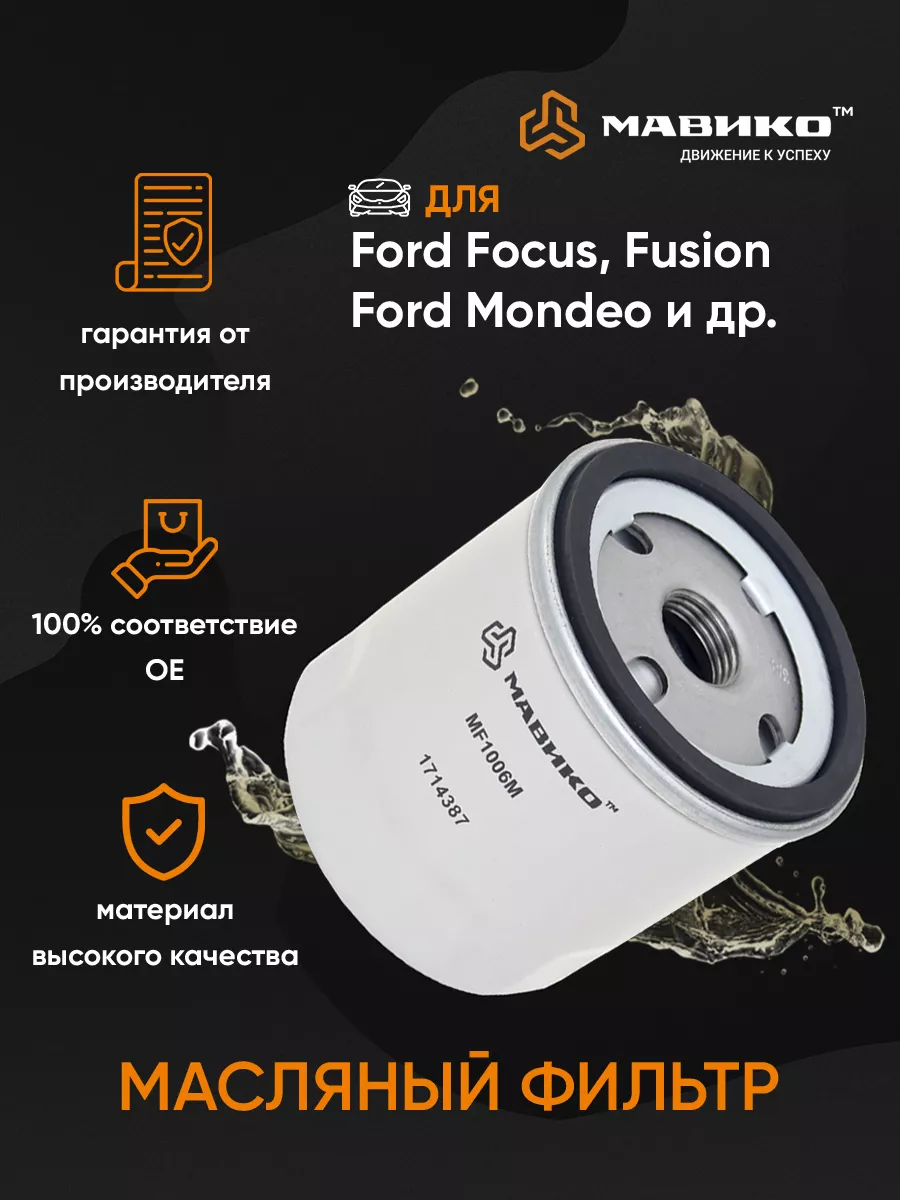 1714387 Фильтр Масляный Ford Купить