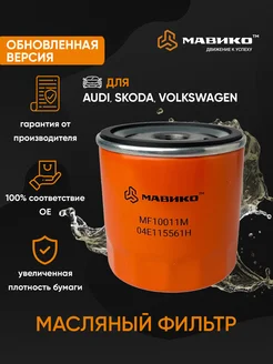 Фильтр масляный Audi Skoda Volkswagen Мавико 163267928 купить за 458 ₽ в интернет‑магазине Wildberries