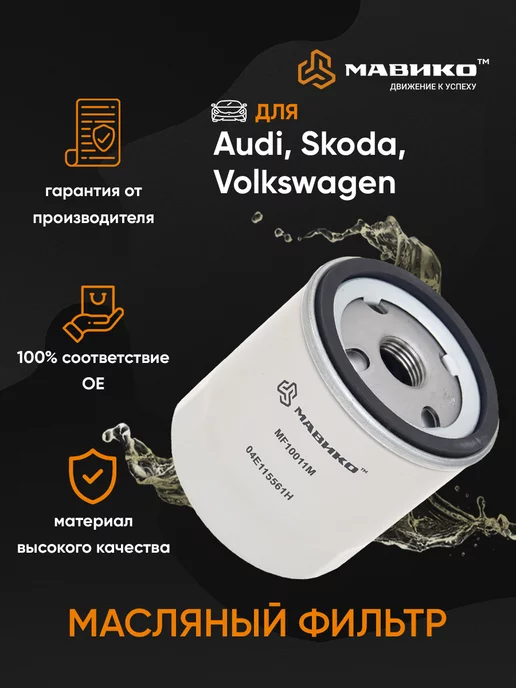 Мавико Фильтр масляный Audi Skoda Volkswagen