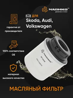 Фильтр масляный Skoda, Volkswagen Мавико 163267932 купить за 365 ₽ в интернет-магазине Wildberries