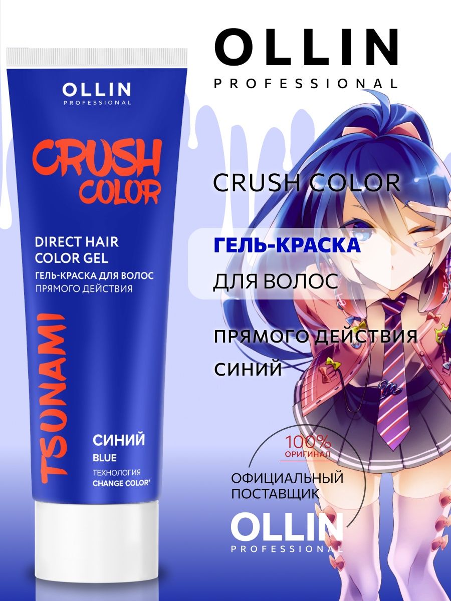 Оллин синий. Ollin Crush Color синий. Оллин синий интенсивный оттенок на волосах. Ollin голубой. Олин голубой бальзам.