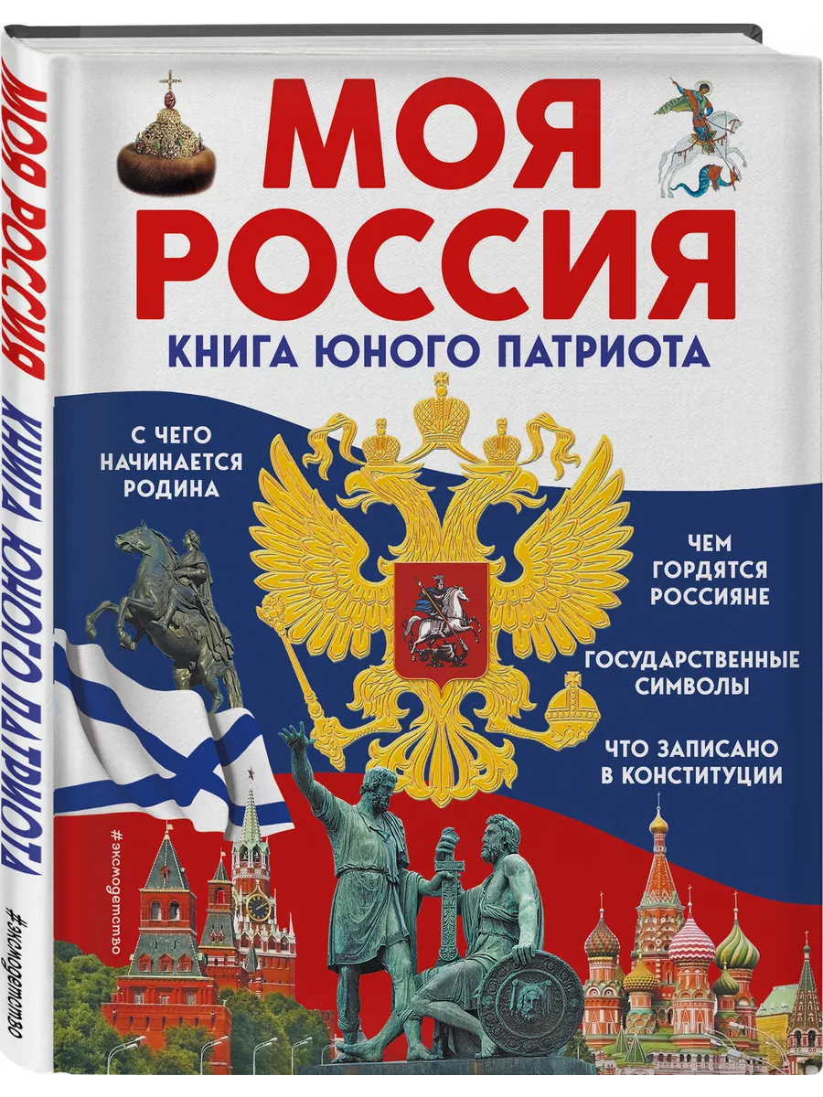 Моя Россия. Книга юного...