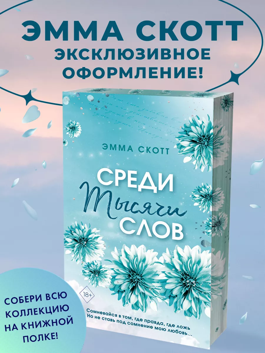 Среди тысячи слов (обрез с цветным узором) Эксмо 163268357 купить за 498 ₽  в интернет-магазине Wildberries