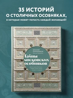 Тайны московских особняков. Дома самых богатых людей эпохи Эксмо 163268362 купить за 1 348 ₽ в интернет-магазине Wildberries