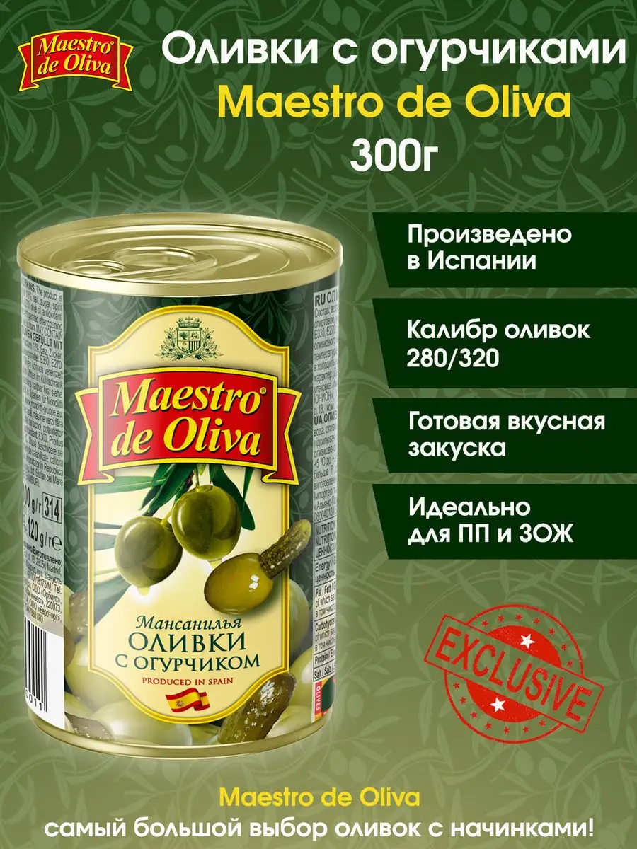 Оливки с начинкой 300г Maestro de Oliva 163269222 купить в  интернет-магазине Wildberries