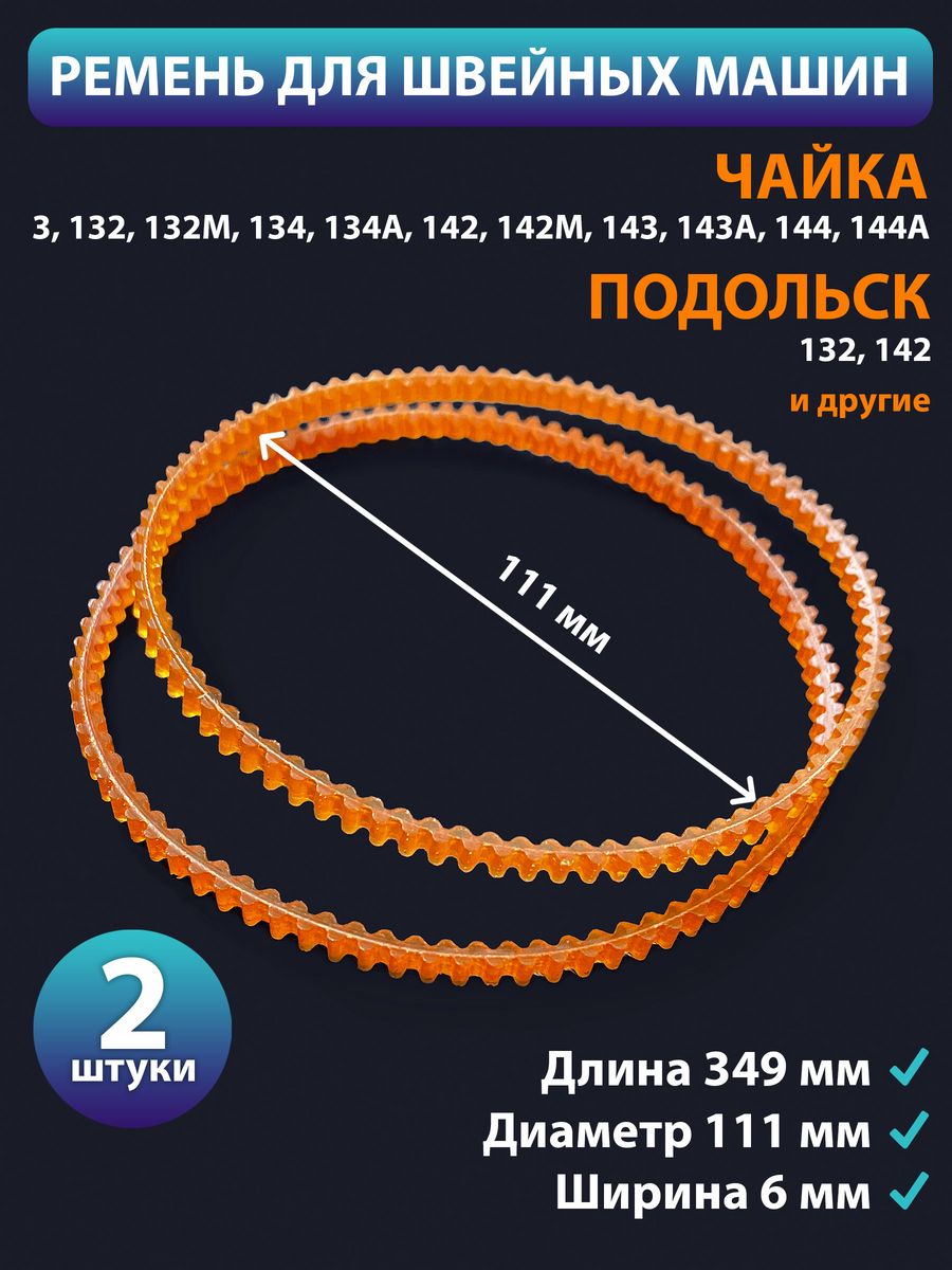 Ремень для швейных машин 111 мм ПростоМаркет 163269431 купить за 172 ₽ в  интернет-магазине Wildberries