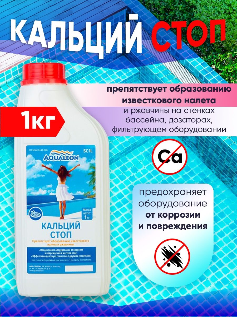 Aqualeon химия для бассейнов. Кальций стоп PH+Pool 1л 22735. Кальций стоп сколько нельзя купать после применения в бассейн.