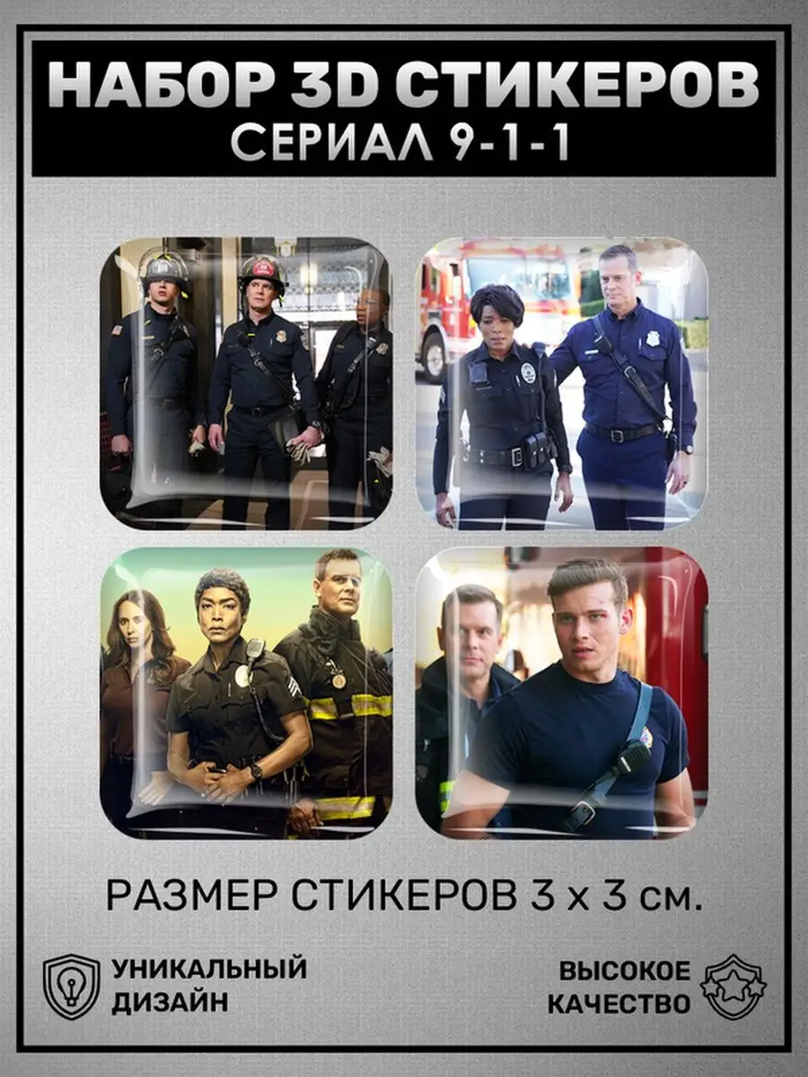 Наклейки на телефон 3D стикеры Сериал 911 Службы 9-1-1 0_o Стикер 163270546  купить за 252 ₽ в интернет-магазине Wildberries