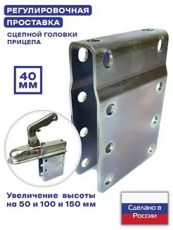 Проставка для регулирования высоты сцепной головки СЭД-ВАД 163270706 купить за 1 101 ₽ в интернет‑магазине Wildberries