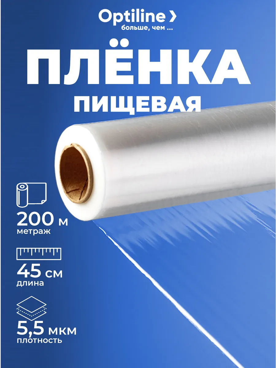 Пленка пищевая прозрачная 45 см, 200 м